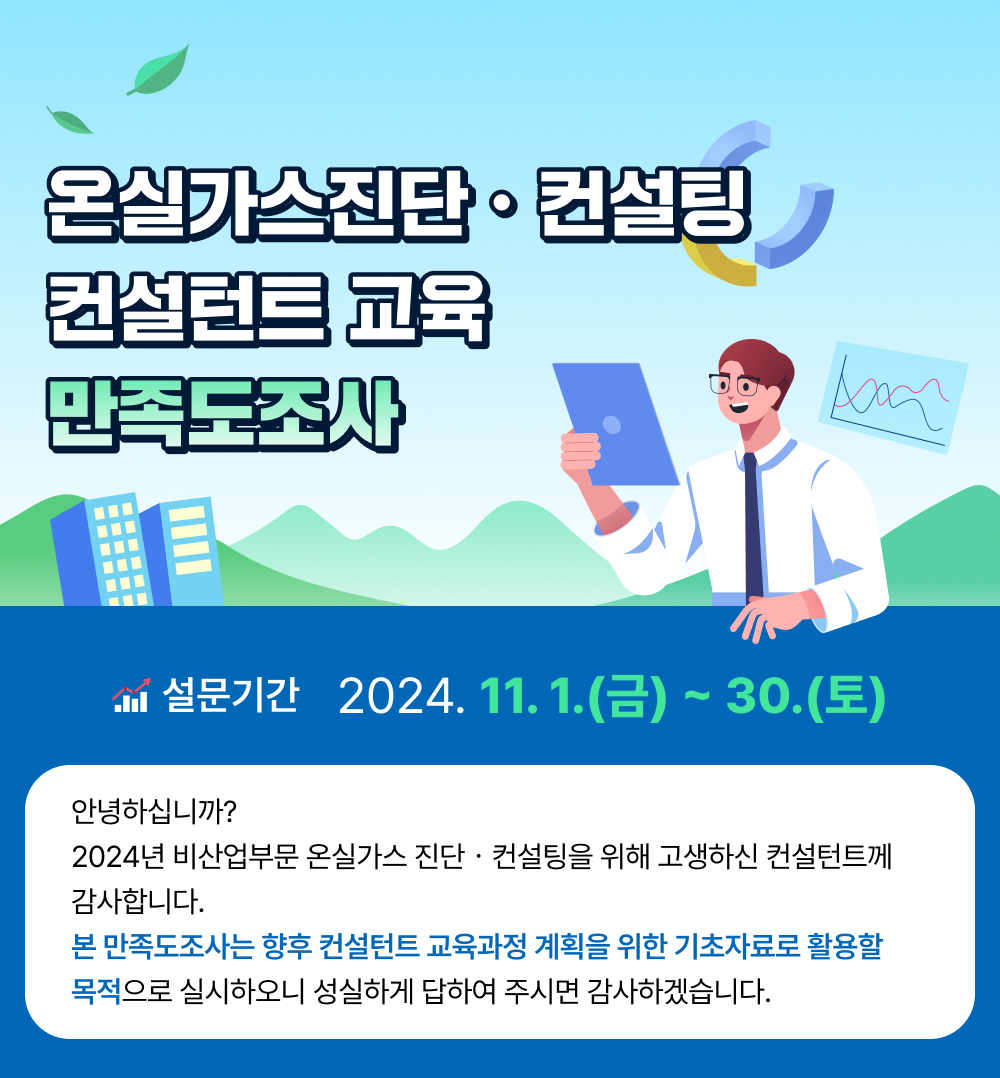 비산업부문 온실가스 진단컨설팅 컨설턴트 교육 만족도 조사